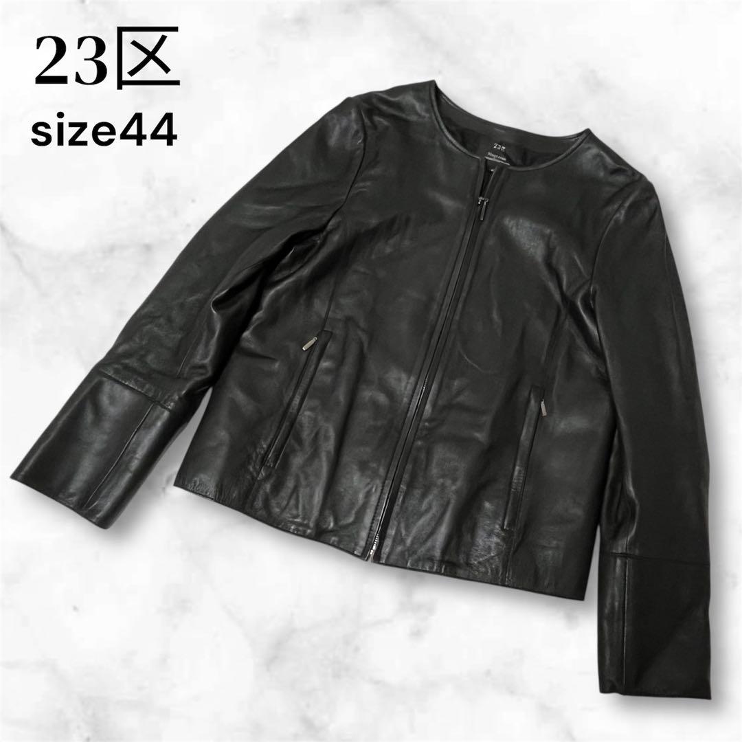 23区　ニジュウサンク　ノーカラーレザージャケット　羊革　ブラック　44サイズ