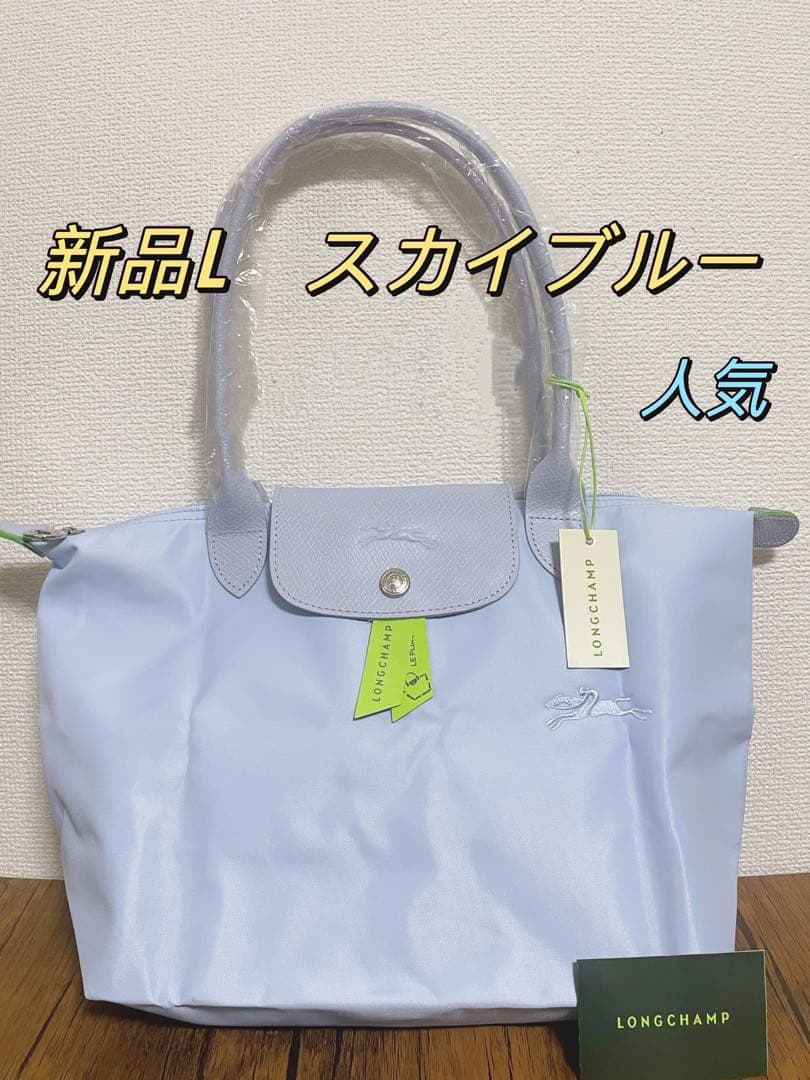 新品 LONGCHAMPロンシャン トートバッグ スカイブルーL