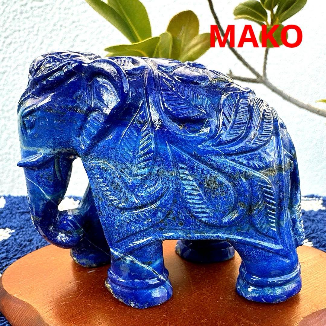 M1882☆ラピスラズリ彫刻【象】258g☆アフガニスタン産☆天然石　原石