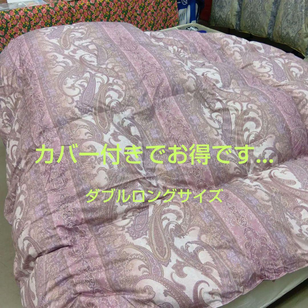 リフレッシュ(リサイクル)羽毛掛布団ダブルサイズ　カバー付き