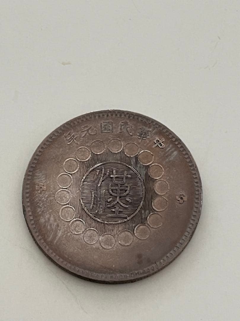 F*Y様 海外古銭　中国　四川銀弊　壹圓　