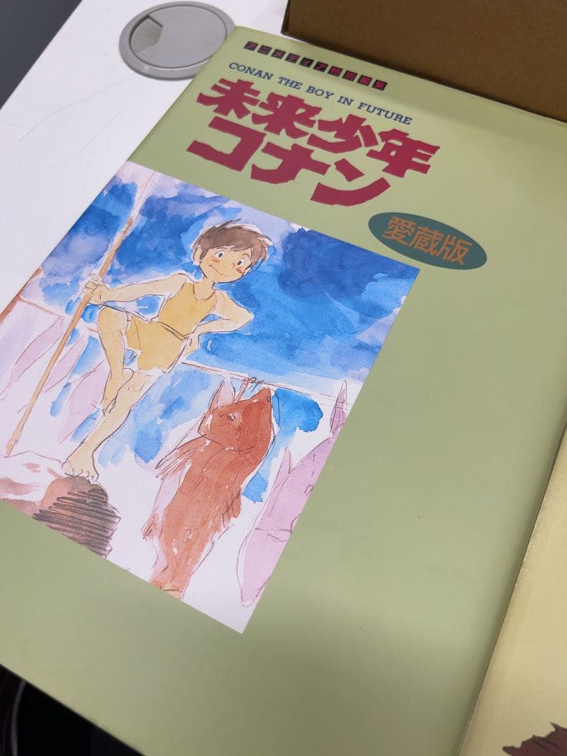 未来少年コナン 愛蔵版