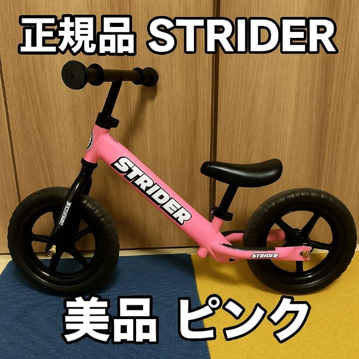 【正規品】STRIDER（ストライダー）12インチ ピンク／約2年使用・美品