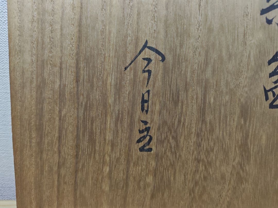 送料込【逢絢亭】茶道具 菓子器 山中塗 独楽蒔絵 裏千家書付 木製 共箱入り