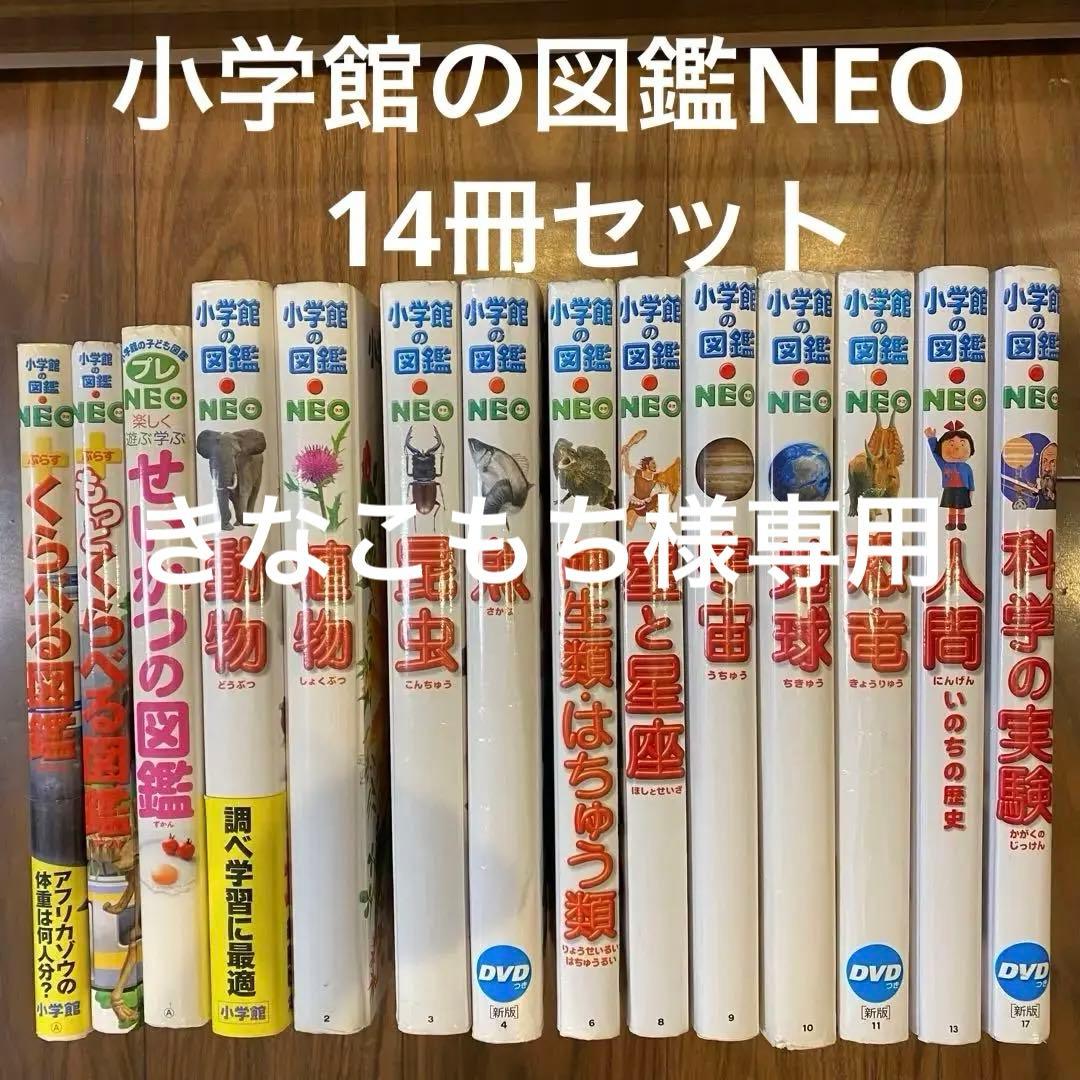 小学館の図鑑 NEO 14冊セット