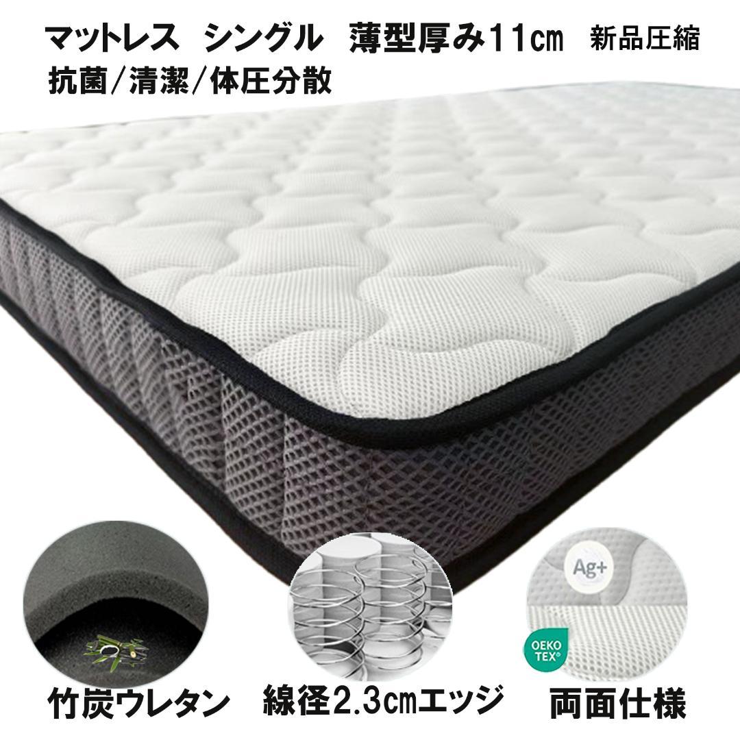 薄型ポケットコイルマットレス シングル11cm 硬め 高反発 通気 竹炭 抗菌