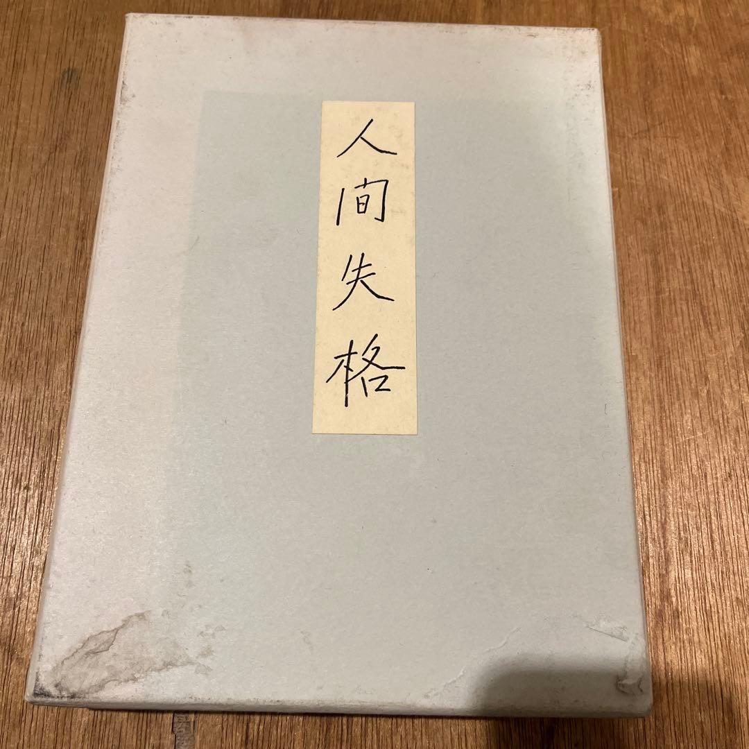 太宰治「人間失格」 肉筆版選書 1000部版 古書 古本 初版本 原稿