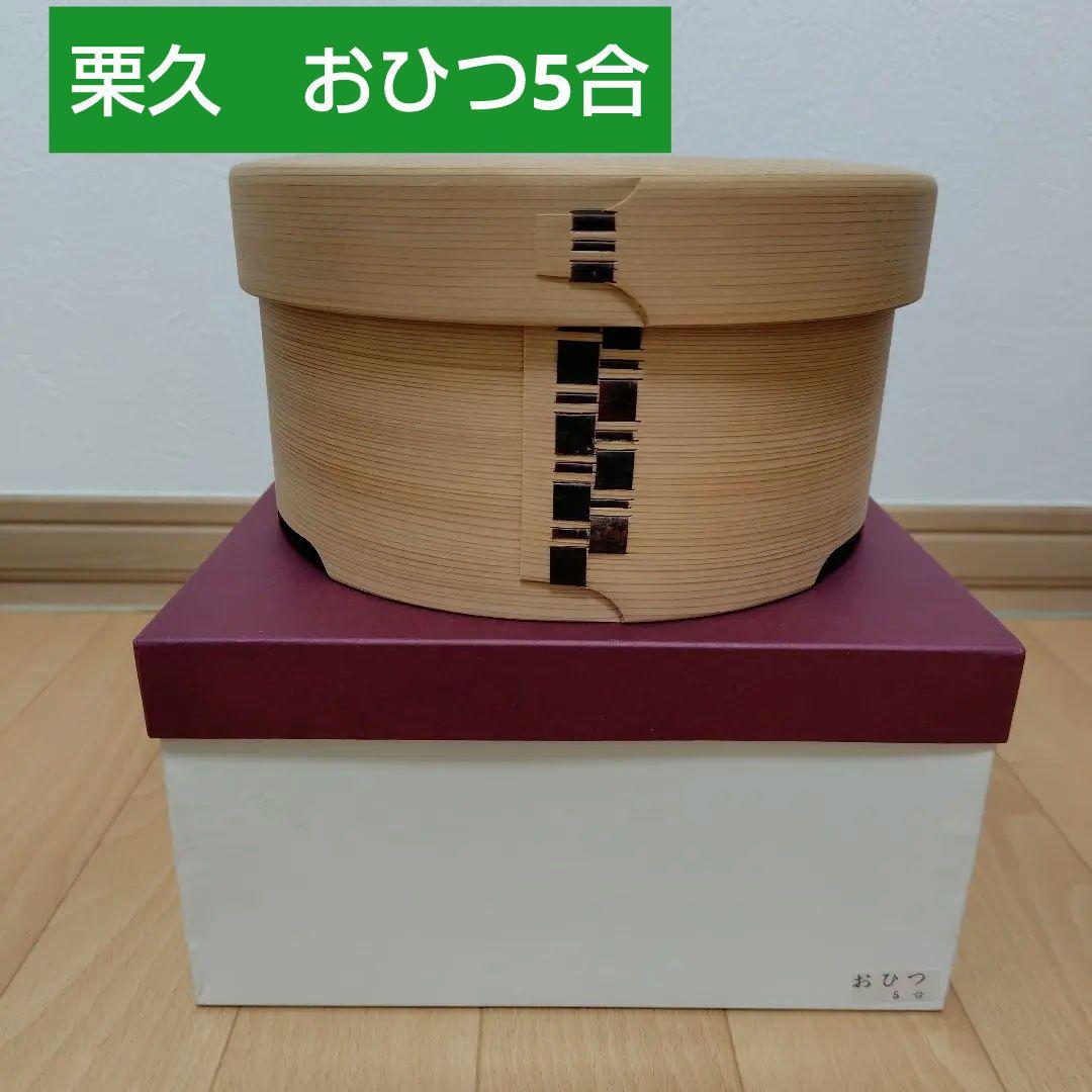 新品未使用✾栗久✾おひつ　5合　曲げわっぱ　グッドデザイン賞