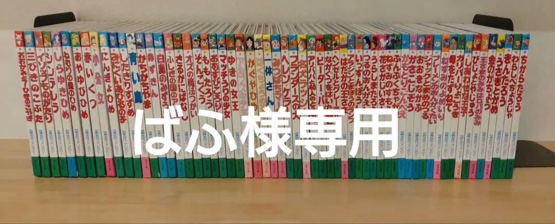 世界名作ファンタジー　全60冊セット