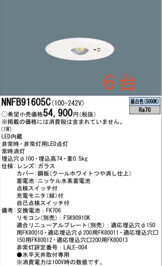 パナソニック非常灯NNFB91605C 6台セット