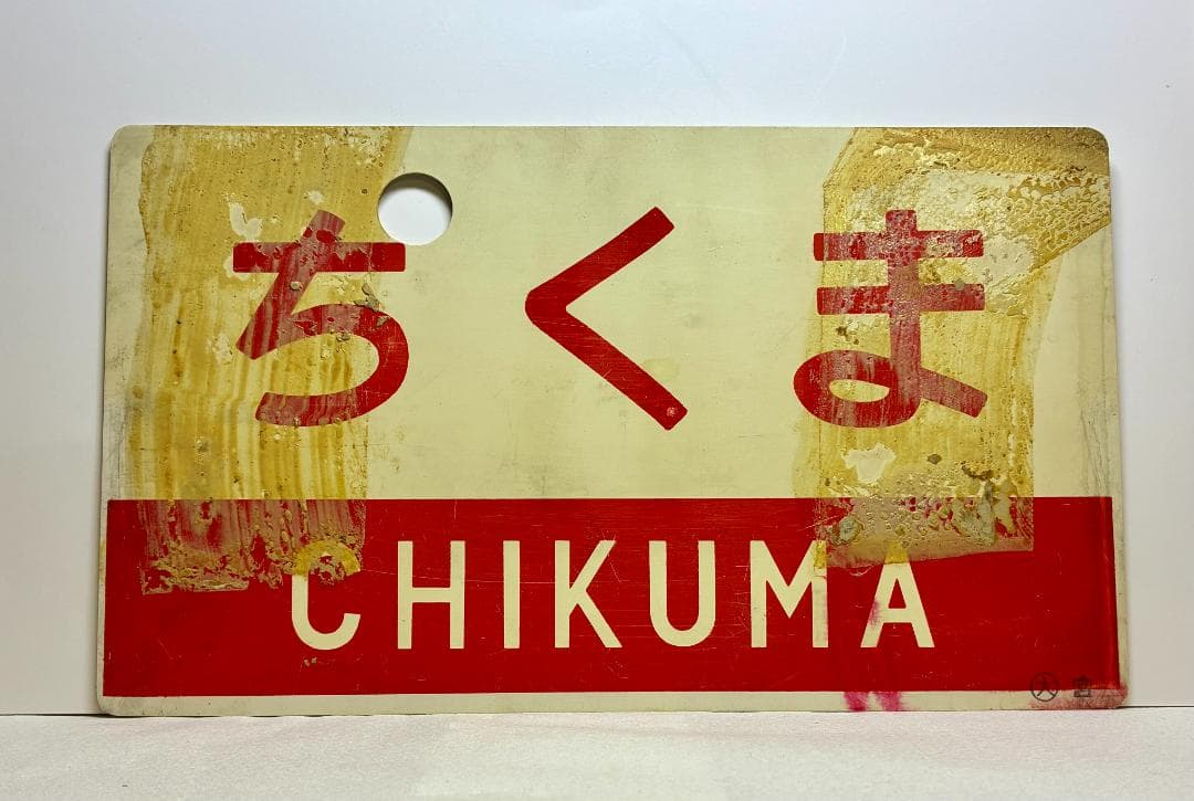 列車愛称サボ「ちくま」「くろよん」 国鉄 大鉄局 宮原電車区 所属 編成車両用