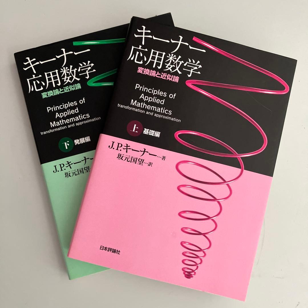キーナー応用数学 : 変換論と近似論 上下