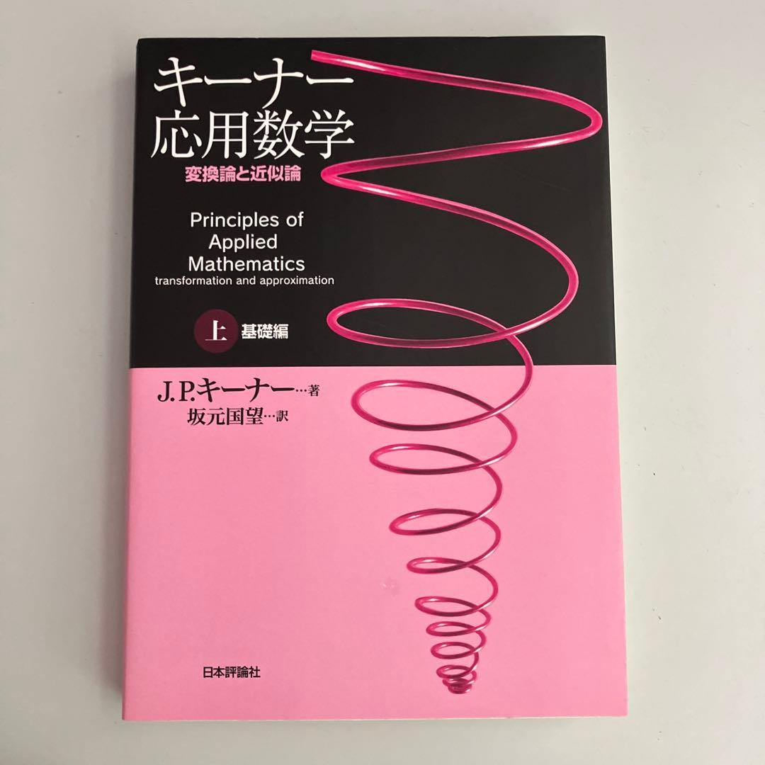 キーナー応用数学 : 変換論と近似論 上下