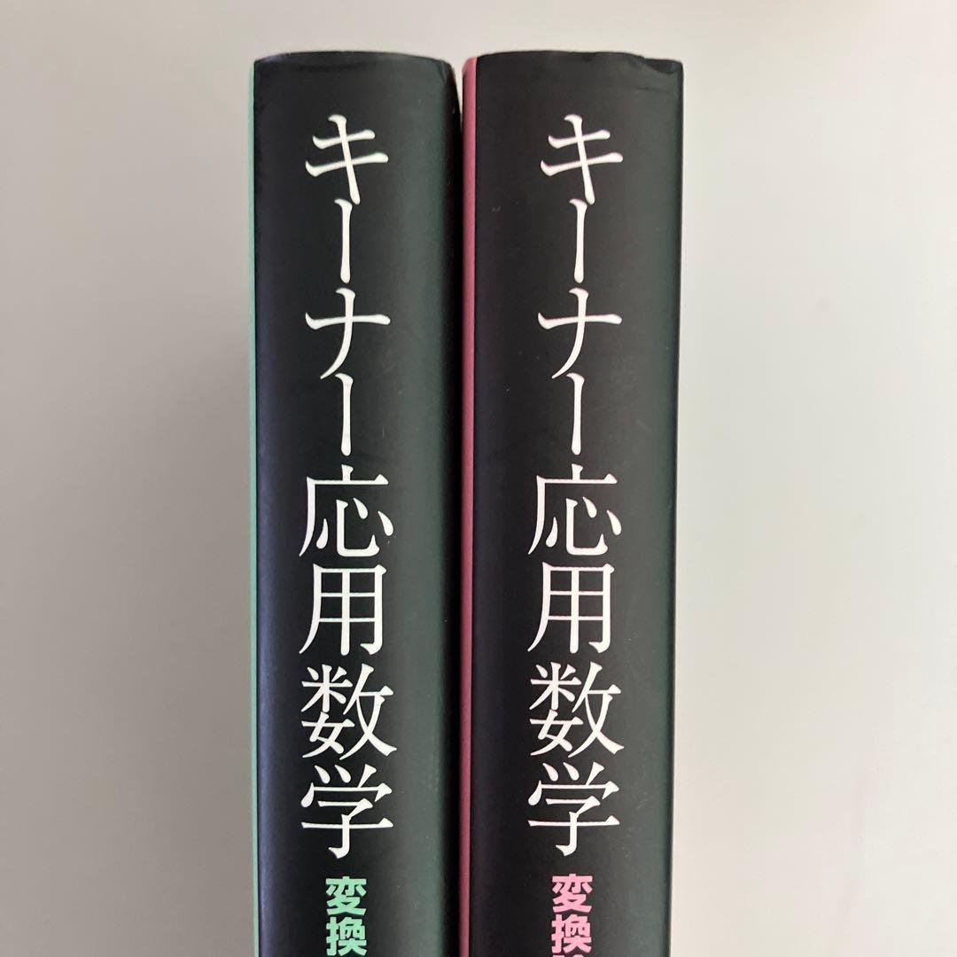 キーナー応用数学 : 変換論と近似論 上下