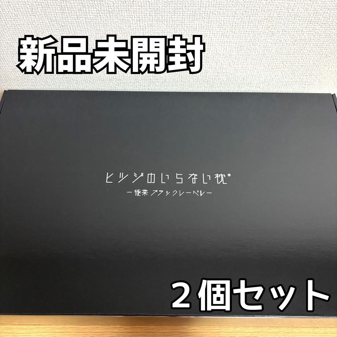 ヒツジのいらない枕 極柔 ブラックレーベル 枕カバー付き 2個セット最上位モデル