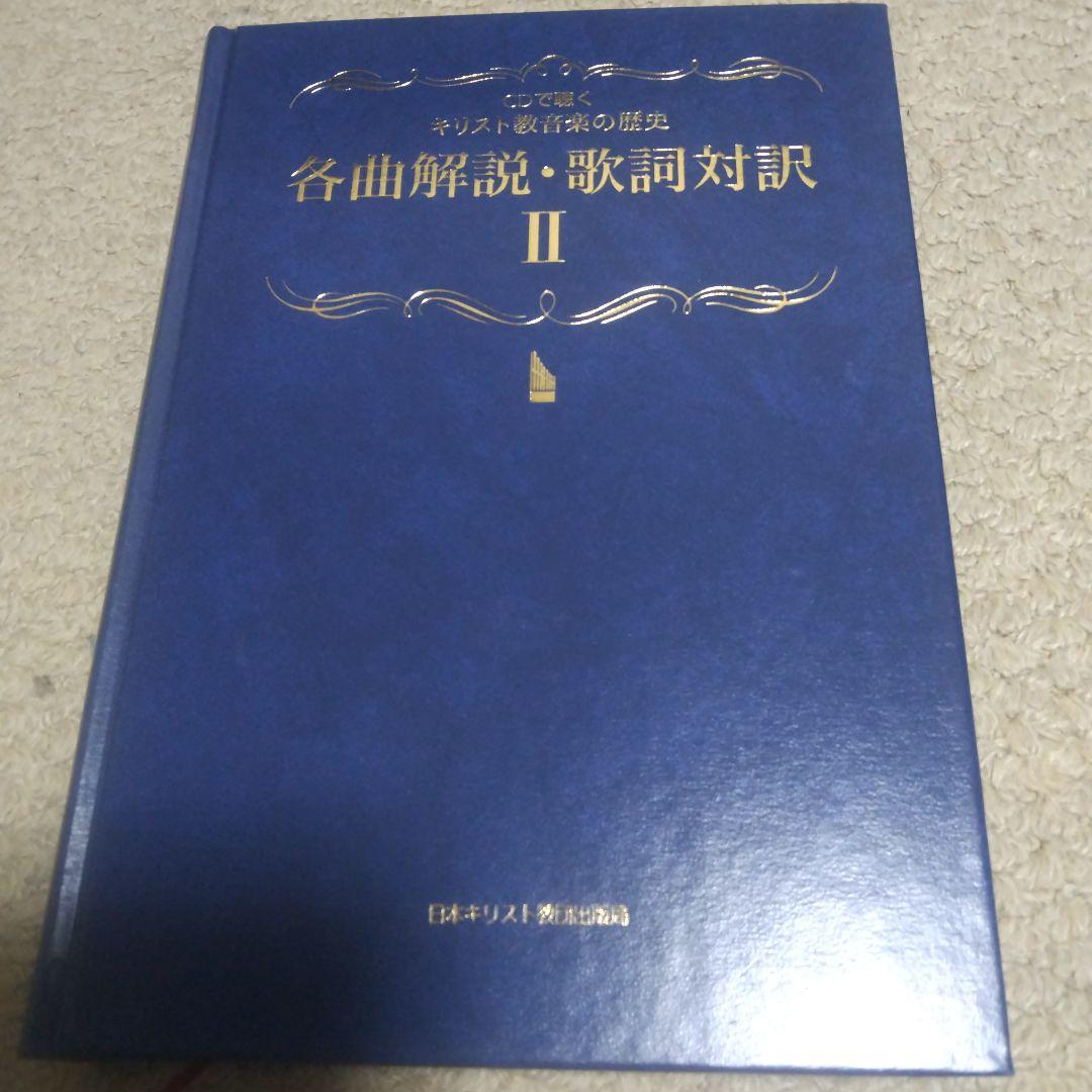 CDで聴くキリスト教音楽の歴史 一千年の響き ２点まとめて