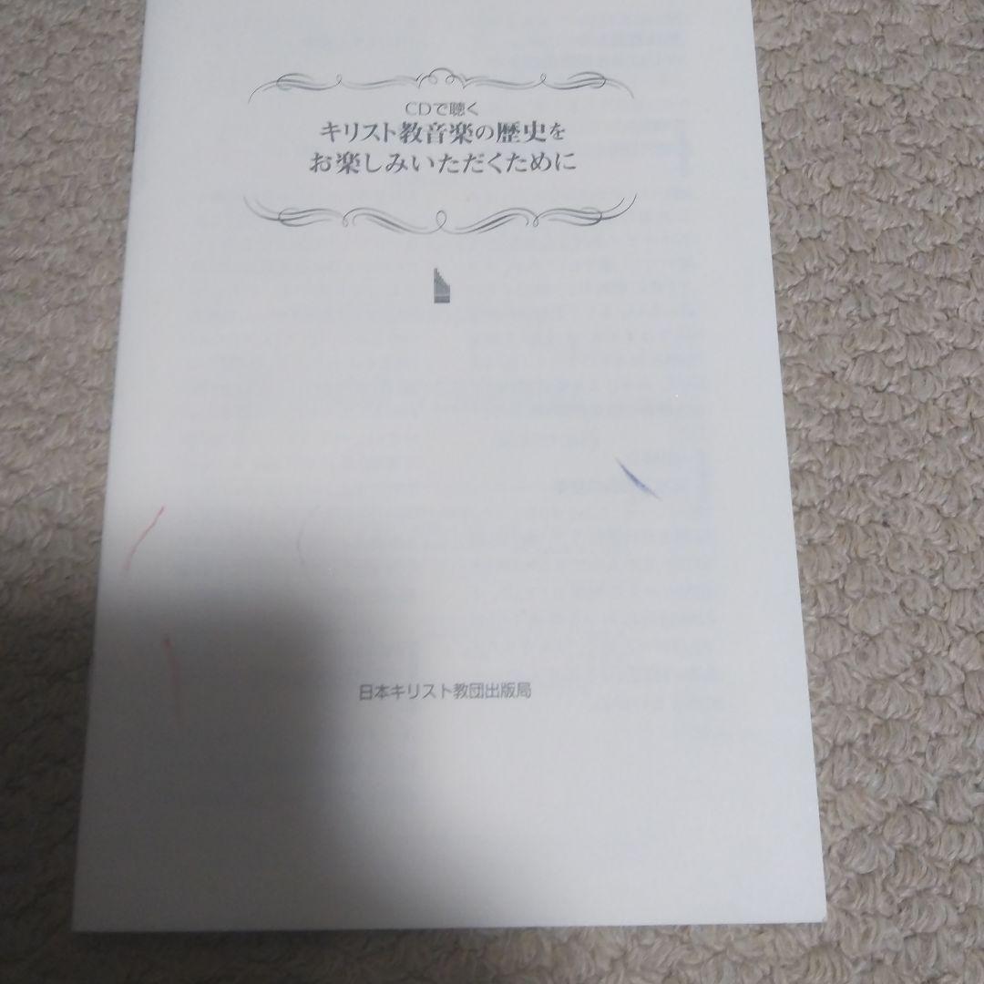 CDで聴くキリスト教音楽の歴史 一千年の響き ２点まとめて