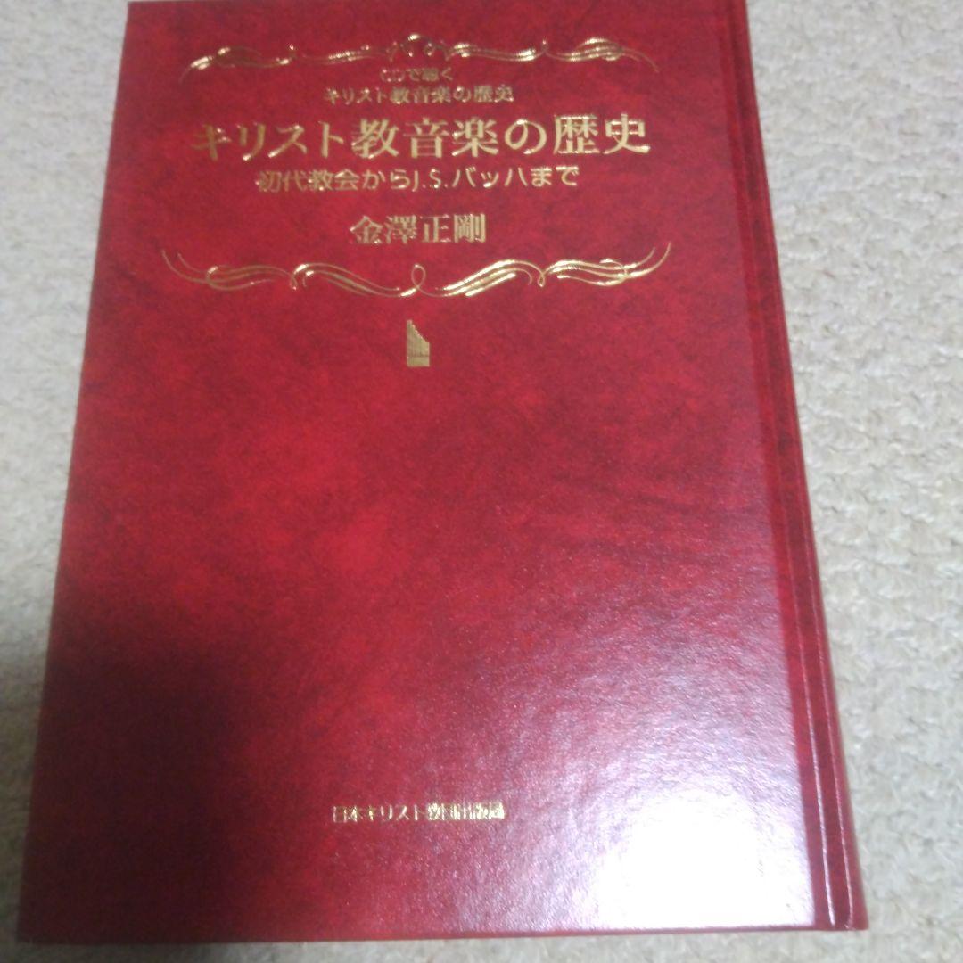 CDで聴くキリスト教音楽の歴史 一千年の響き ２点まとめて