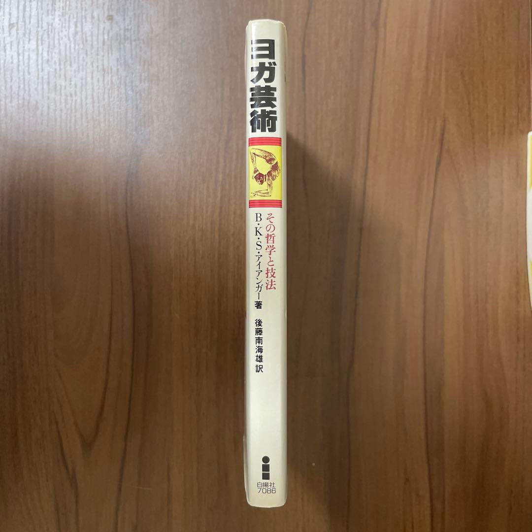 ヨガ芸術　その哲学と技法　B・K・S・アイアンガー著　後藤南海雄訳