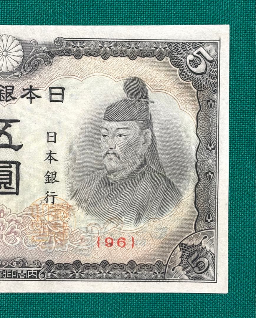 旧紙幣　古紙幣　古銭　4次 菅原5円札　赤番　極美品++~準未使用 ピン札　希少