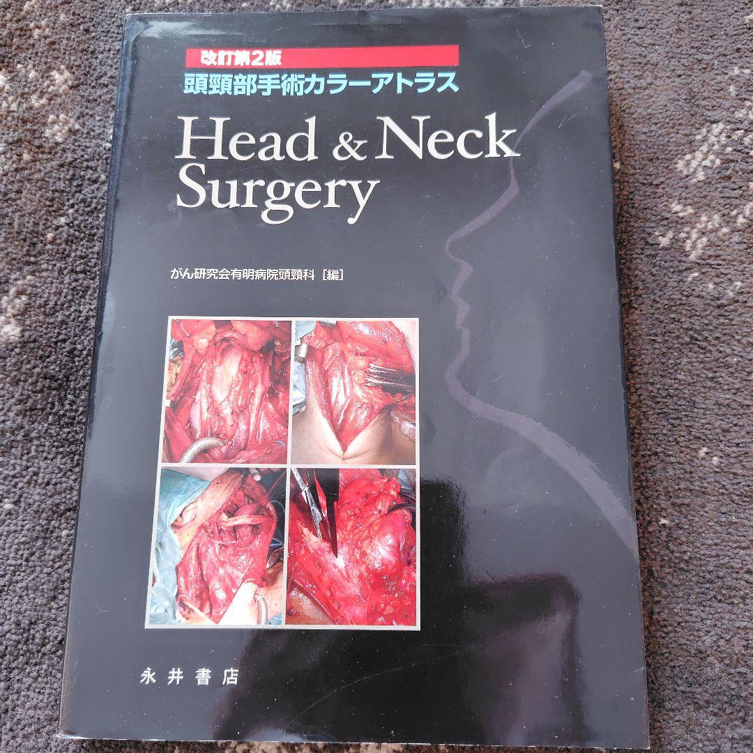 頭頸部手術カラーアトラス