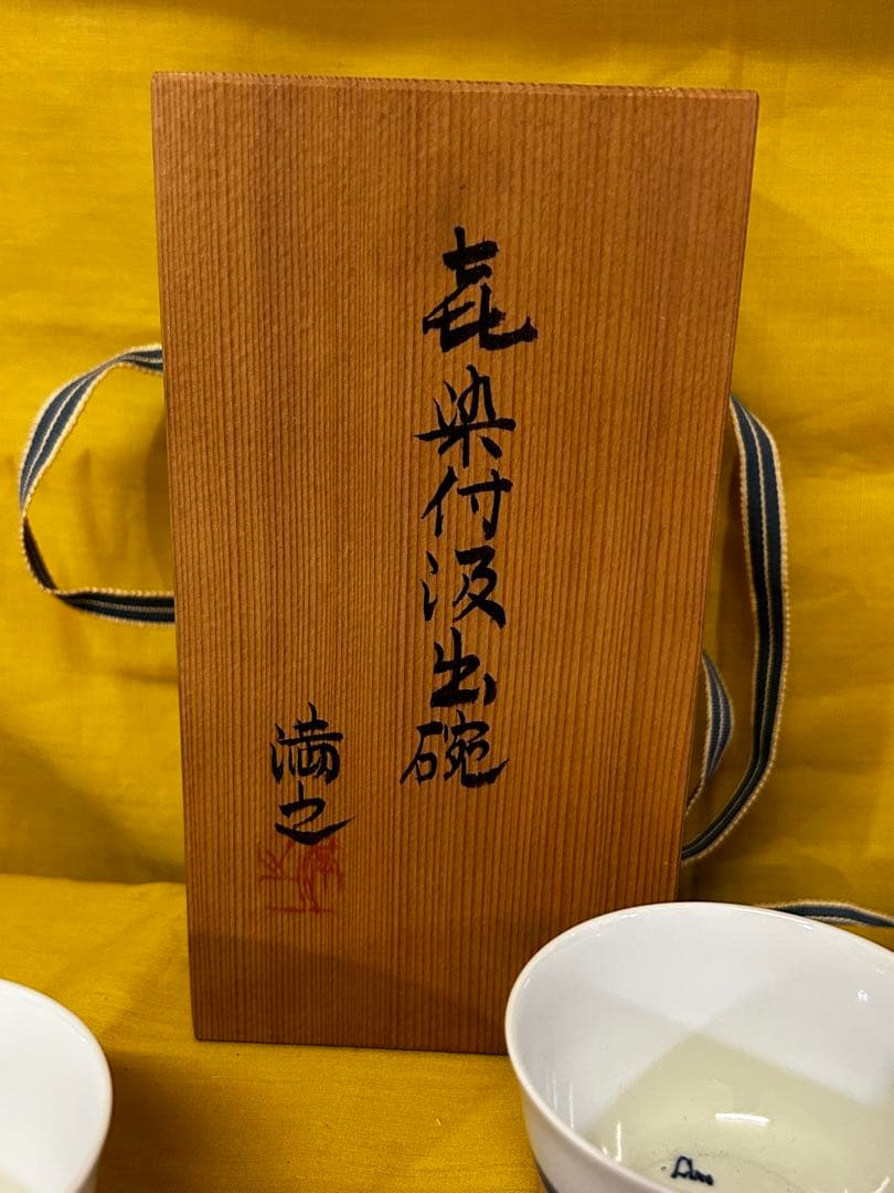 処分　川瀬満之 作 染付汲出椀/湯呑み茶碗 未使用品
