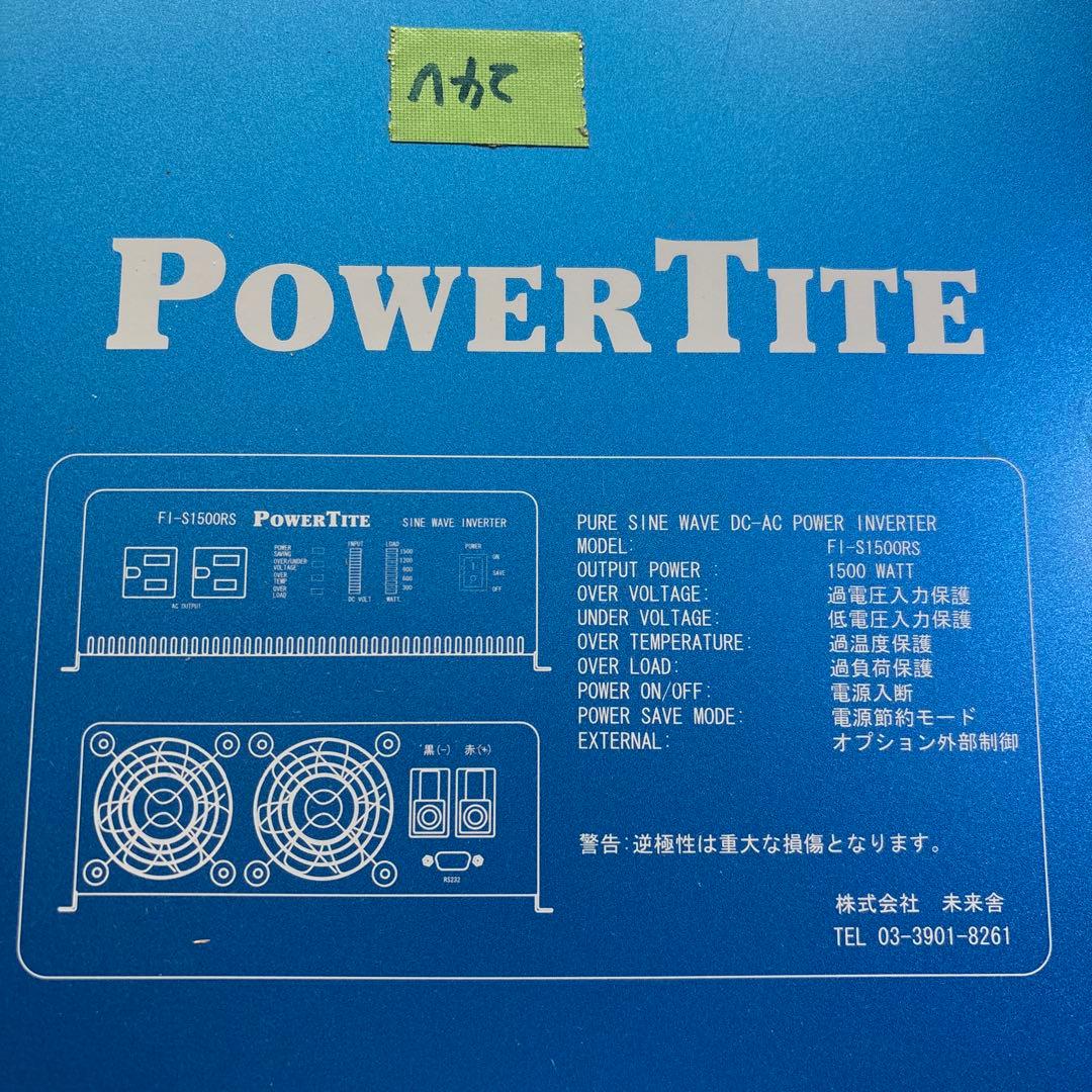 PowerTite FI-S1500GRS サイン波インバーター