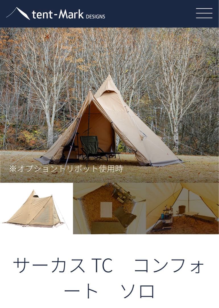 新品 テンマクデザイン サーカスTC コンフォートソロ