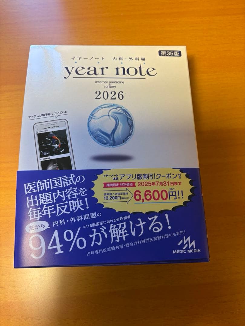 【新品美品】イヤーノート 内科外科 2026年版