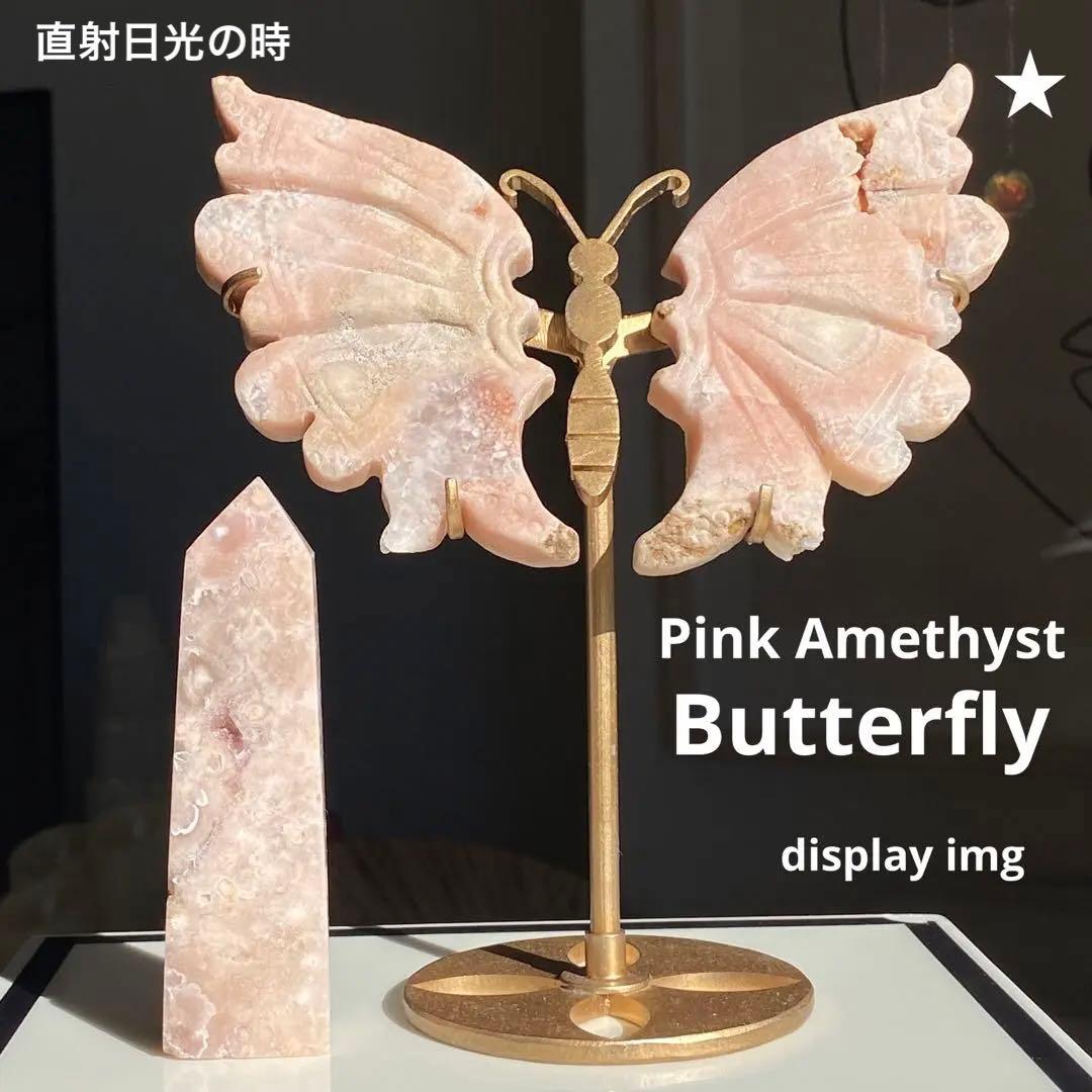 ★★★破格 最終特価【 ピンクアメジスト バタフライ 原石 台座付き 蝶