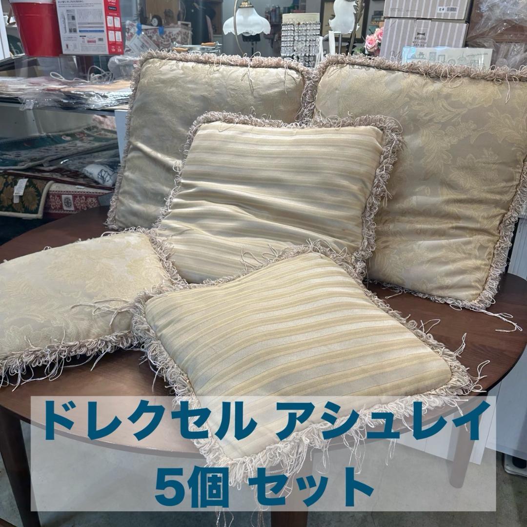 【5個】クッション ドレクセル アシュレイ ASHLEY クッションカバー