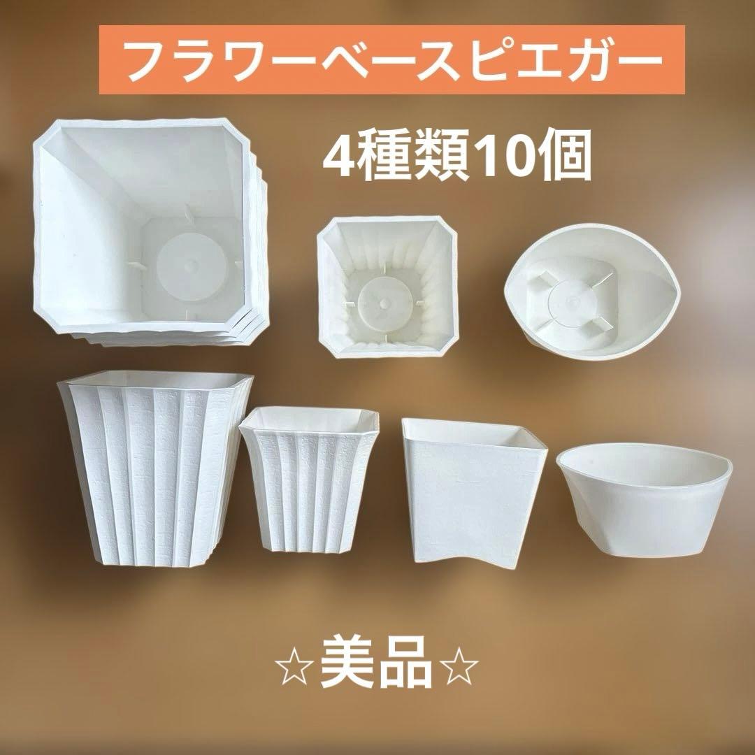 ✴︎フラワーベースピエガー・フラワーアレンジメント用花器・生花・鉢・4種類10個✴︎