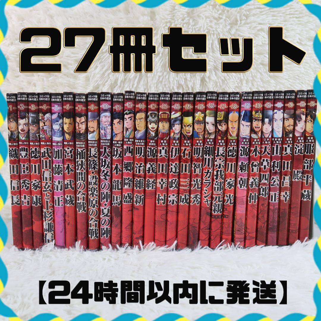 コミック版日本の歴史　ポプラ社　戦国人物伝 ＆日本の合戦＆幕末・維新人物伝27冊