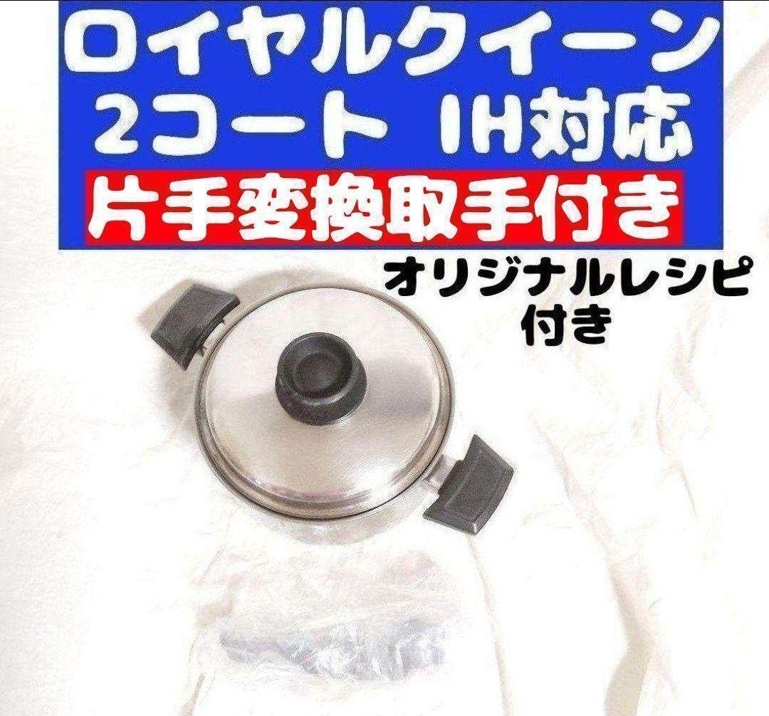 専用 ロイヤルクイーン 美品 IH対応　2QT　蓋付き　おまけ付き@