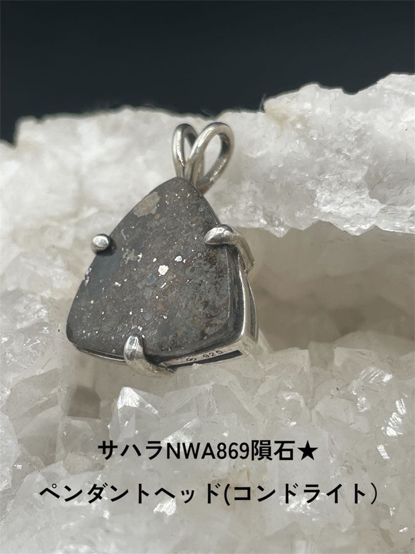 サハラNWA869隕石★ ペンダントヘッド(コンドライト）