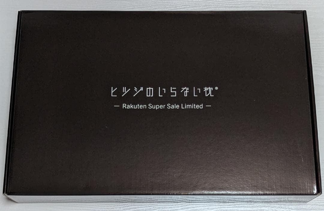 ほぼ新品 ブラックレーベル素材の枕カバー付き ヒツジのいらない枕 至極