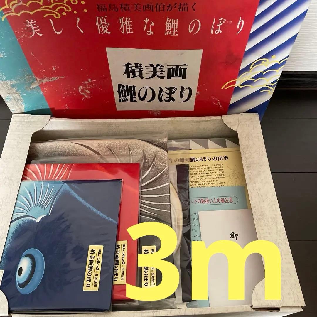 東旭鯉のぼり　3m 積美画　鯉のぼり6点セット（ポールなし）