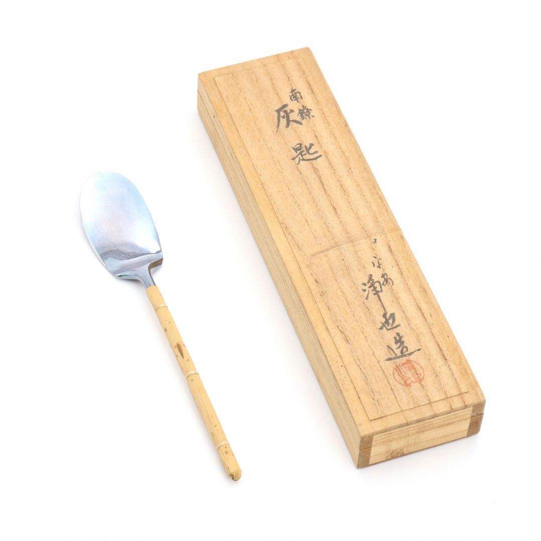 平安 浄也造 南鐐 灰匙 純銀刻印 約39g 茶道具 共箱　M961