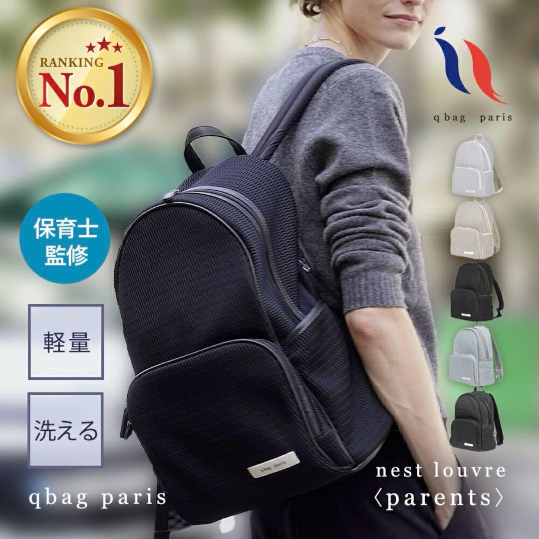 qbag paris ネスト ルーブル ペアレンツ リュック