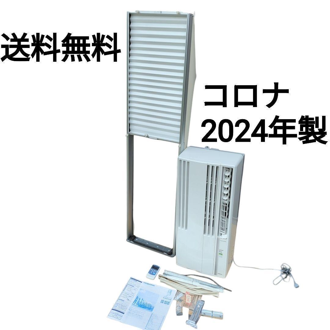 【送料無料】2024年 コロナ ルームエアコン ウインド形冷房 CW-1624R