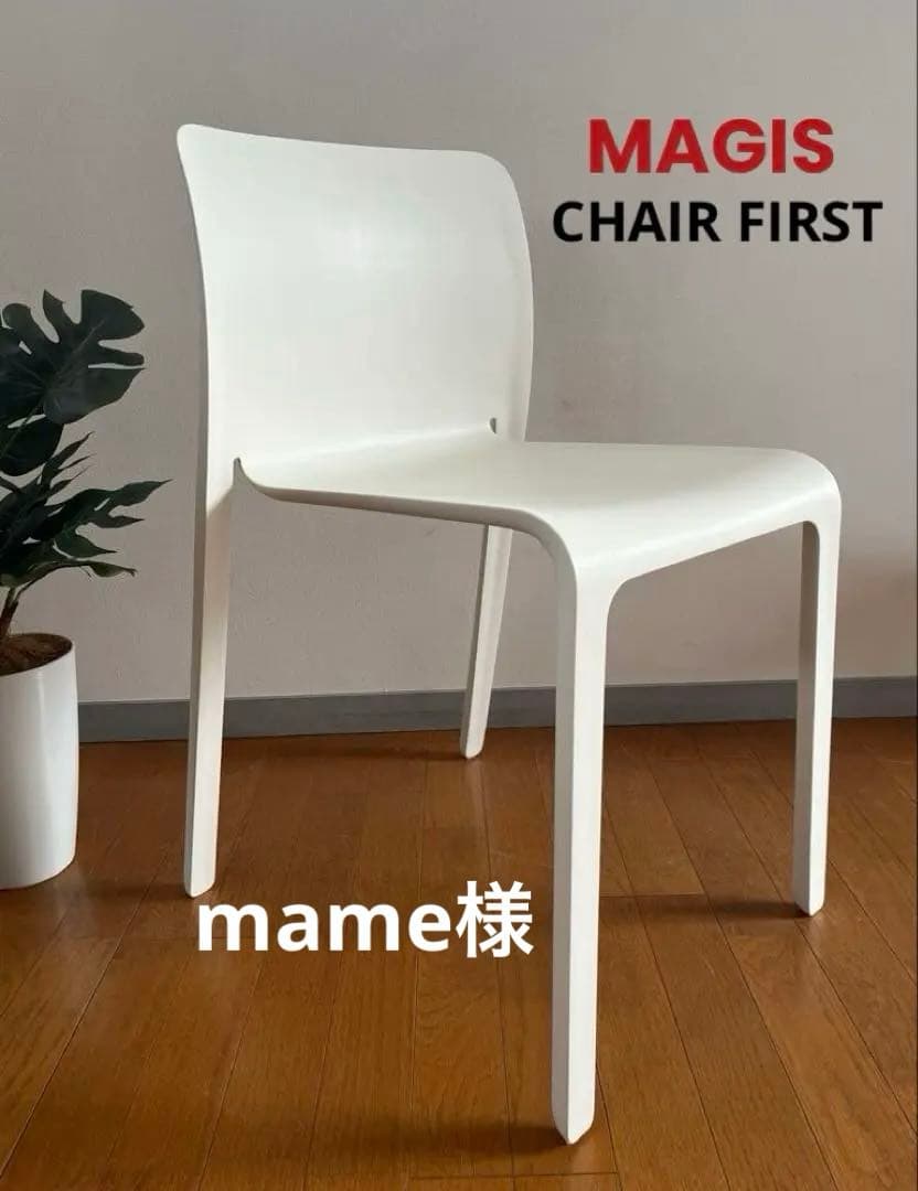 MAGIS マジス　チェアファースト　イタリア　ミッドセンチュリー　北欧スタイル