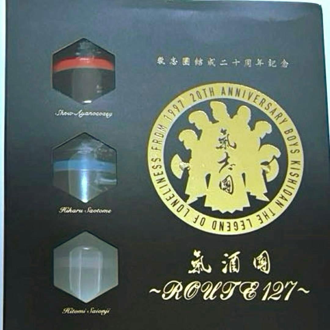 氣志團　氣酒團（きしゅず）結成二十周年記念ROUTE 127 20周年記念セット