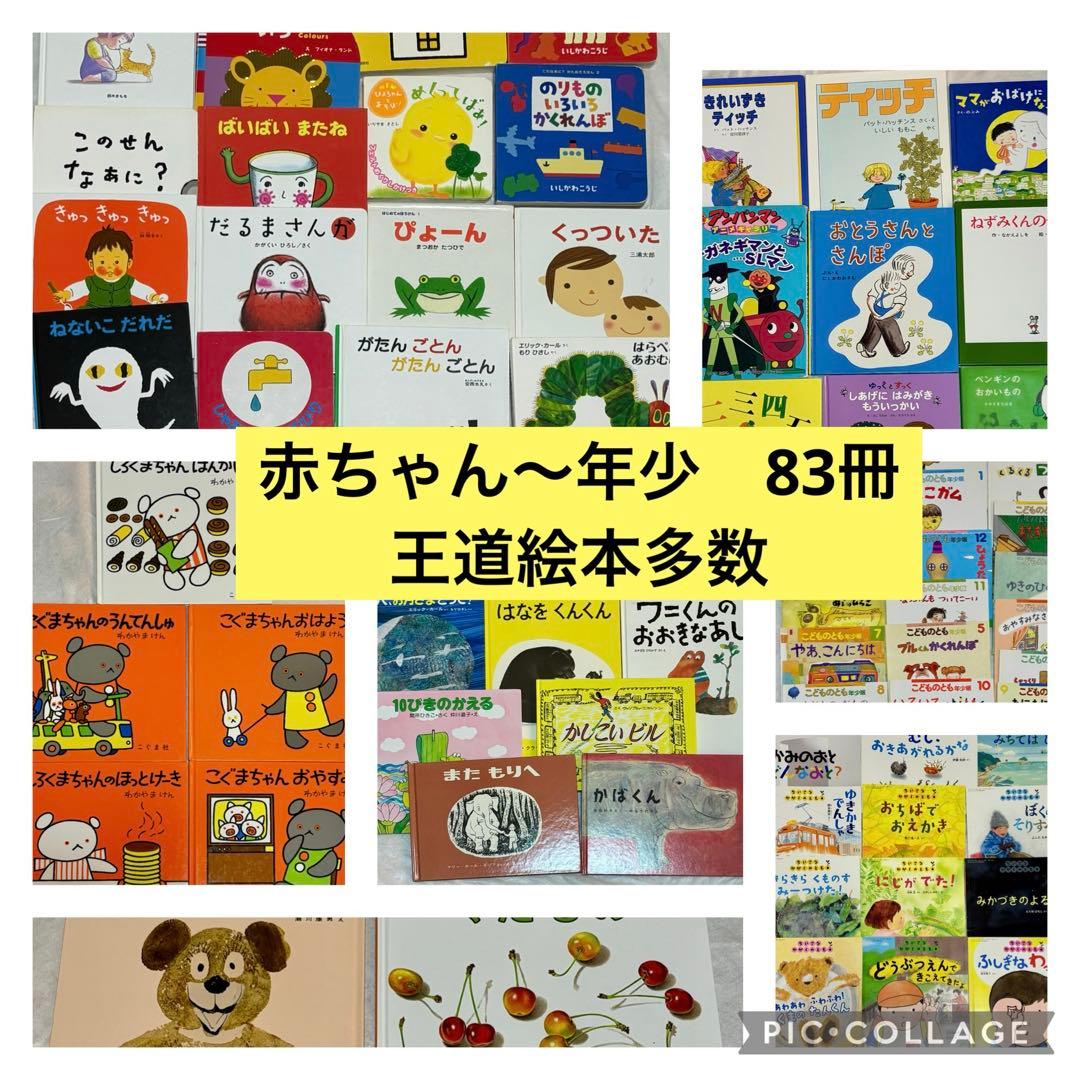 赤ちゃん〜年少絵本　83冊　0歳、1歳、2歳、3歳、4歳　まとめ売り