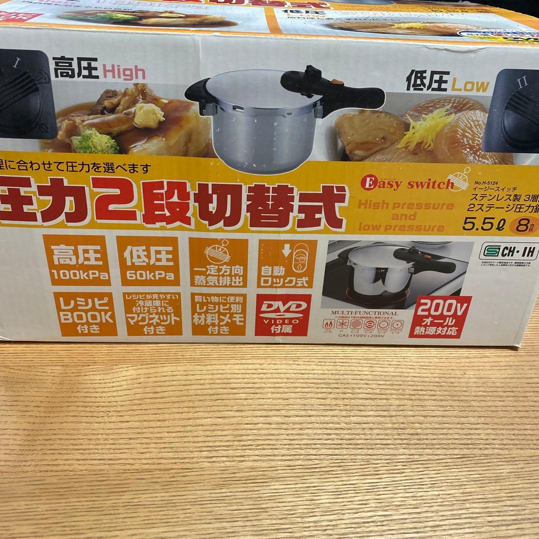 圧力鍋　イージースイッチ　ステンレス製3層底　2ステージ　5.5リットル