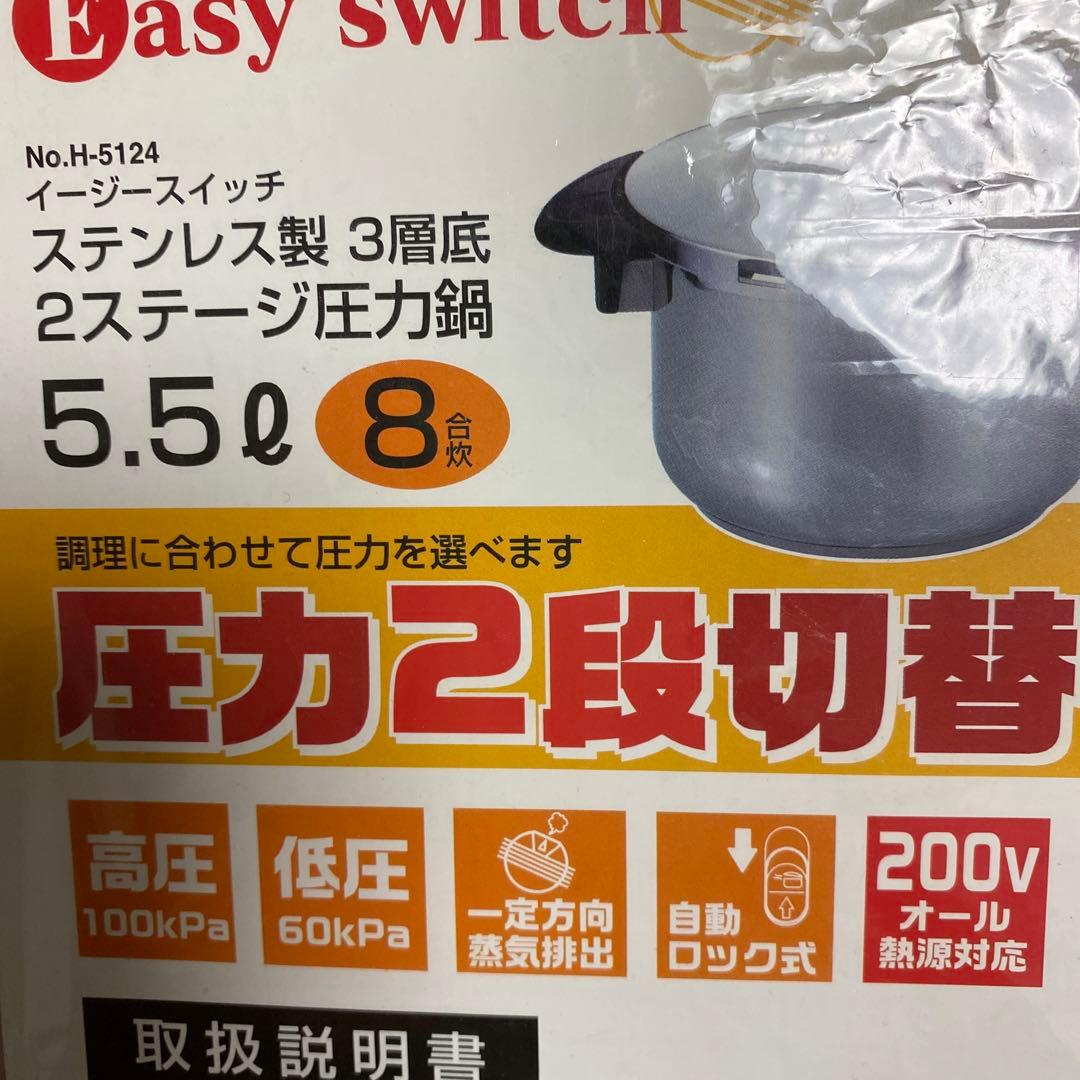 圧力鍋　イージースイッチ　ステンレス製3層底　2ステージ　5.5リットル