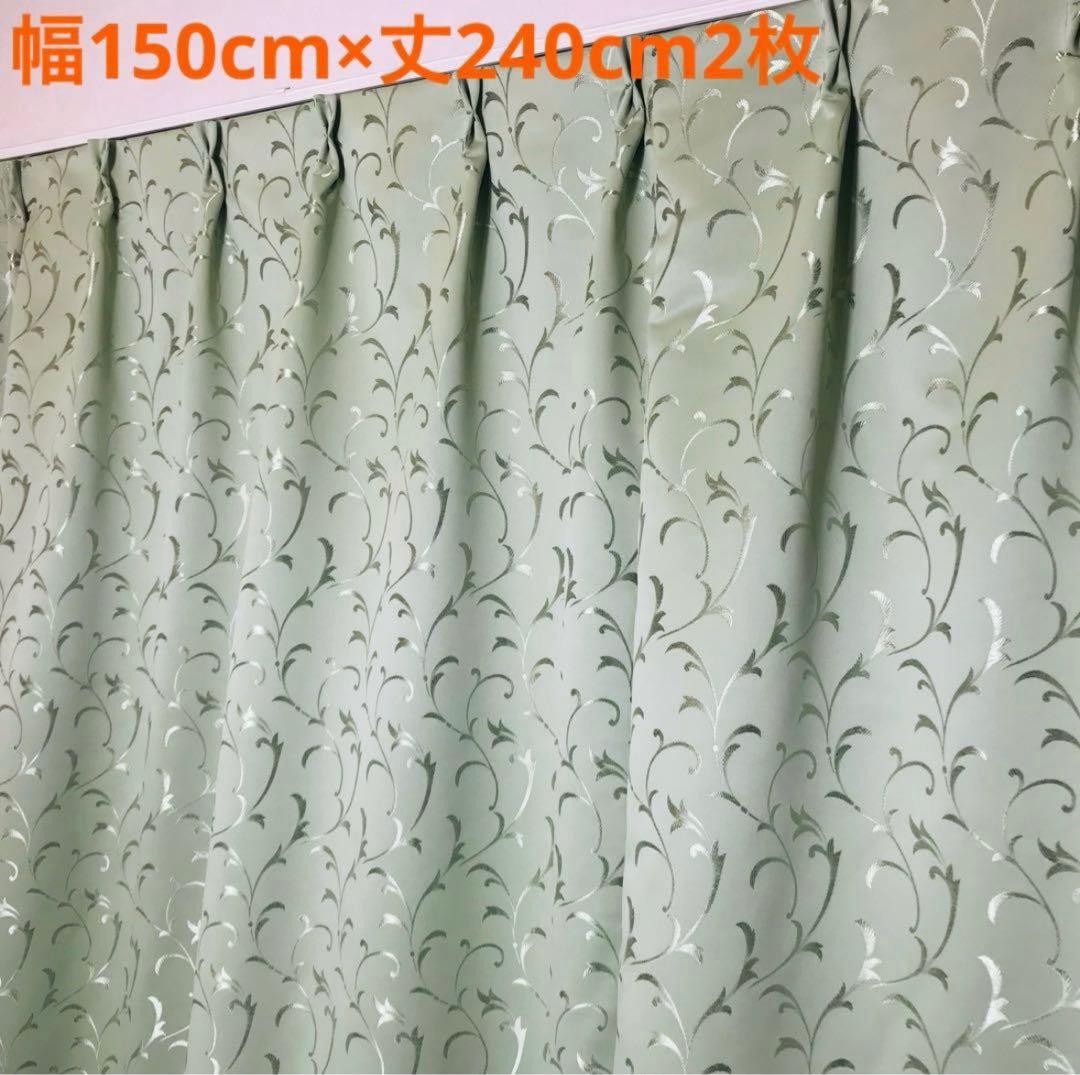 遮光カーテン 幅150cm×丈240cm2枚　グリーン
