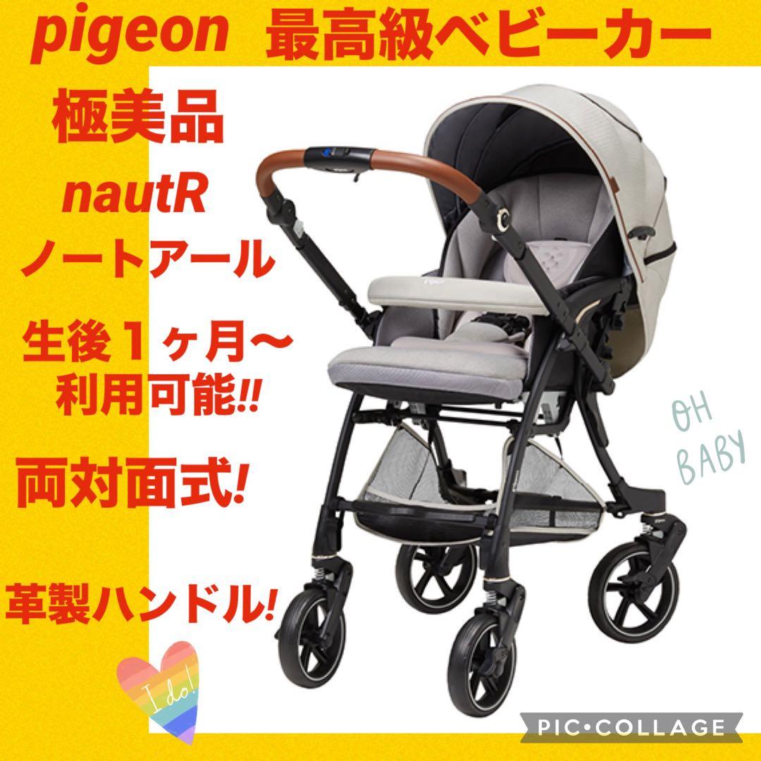 【極美品】ピジョンベビーカー ノートアール ☆最高級ベビーカー☆☆使用回数少なめ