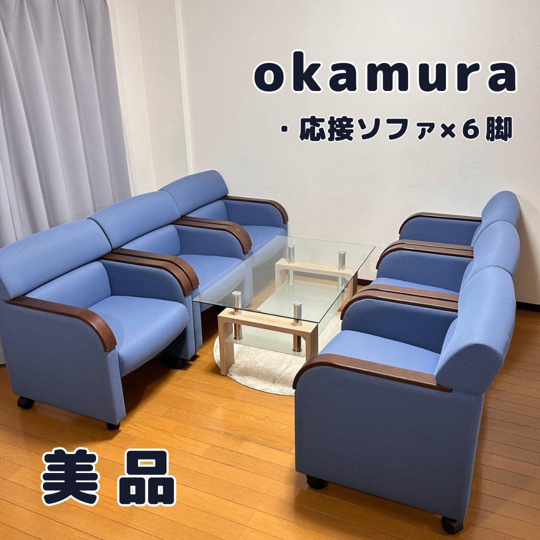 美品✨定価一脚9万　okamura／オカムラ　応接ソファ　セット　全6脚