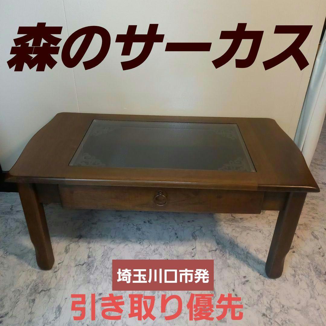 森のサーカス　株式会社　ガラス　センターテーブル 引出付き　コレクション　飾り