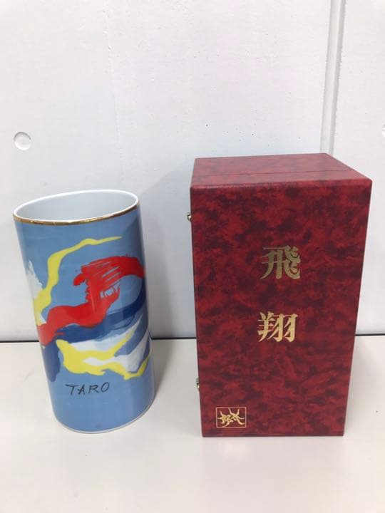 岡本太郎  『飛翔』 花器  化粧箱付き  希少品